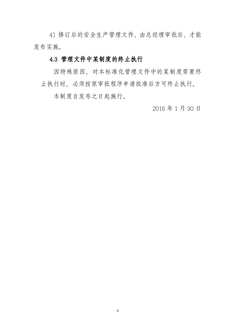 安全生产规章制度的管理制度文件.docx 第4页