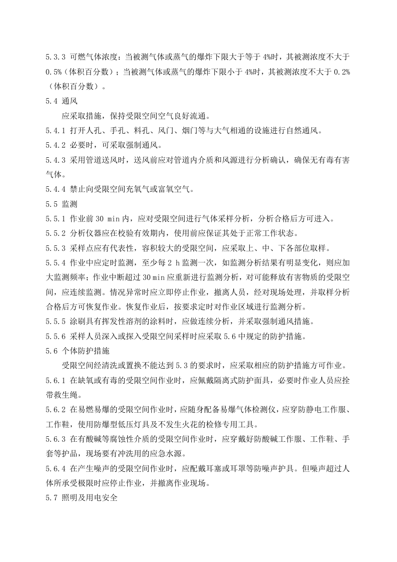 有限空间管理制度和规程.docx 第2页