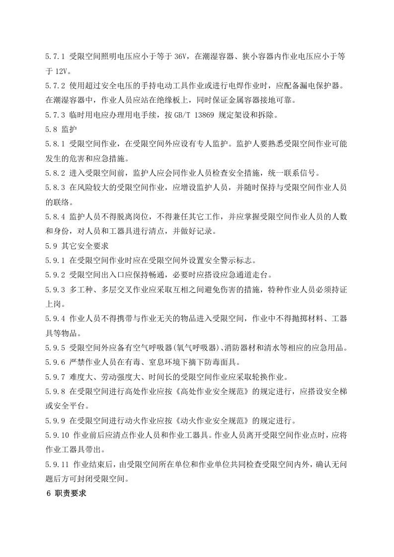 有限空间管理制度和规程.docx 第3页