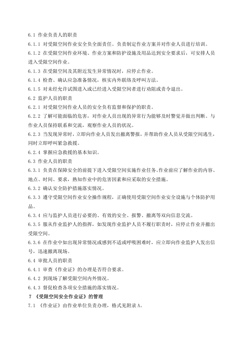 有限空间管理制度和规程(1).docx 第4页