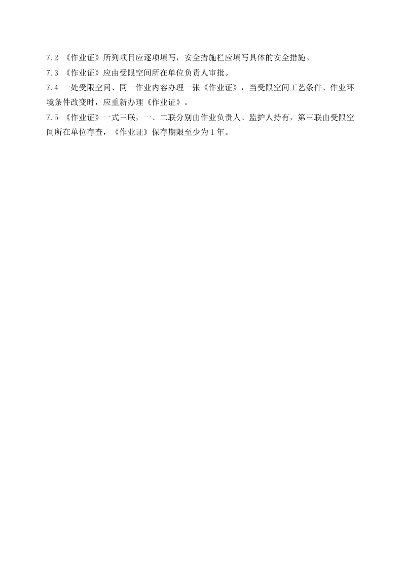 有限空间管理制度和规程(1).docx 第5页