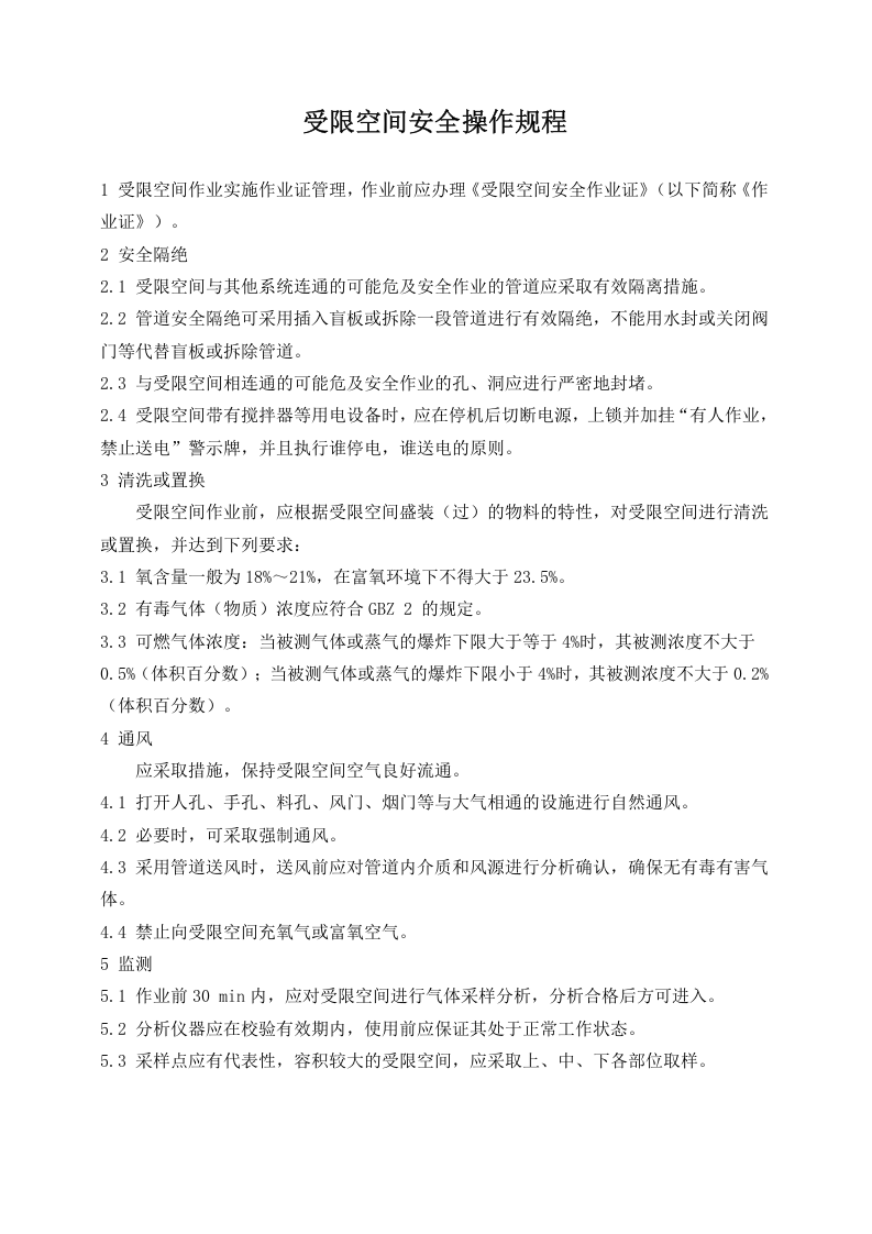 有限空间管理制度和规程(1).docx 第6页