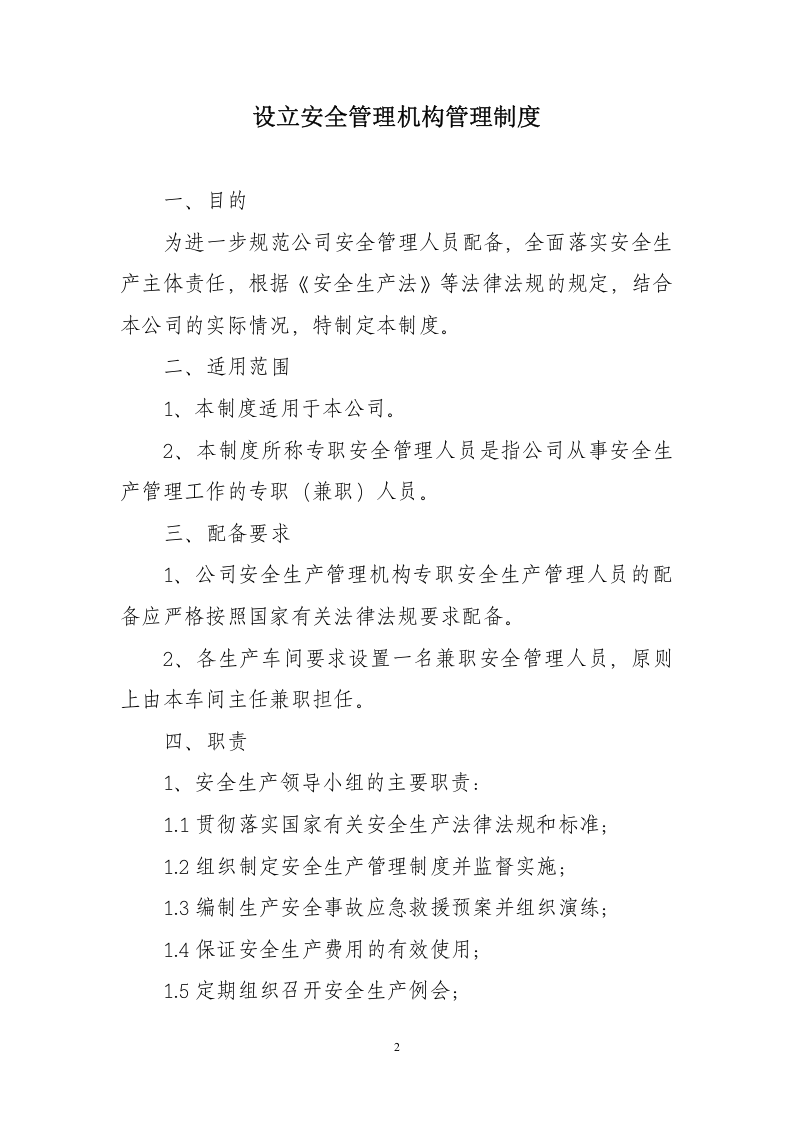 设立安全管理机构管理制度.docx 第2页