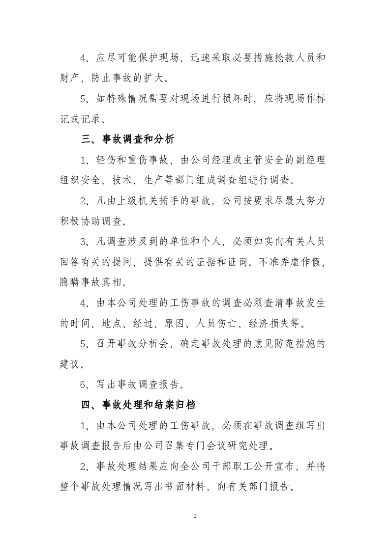 生产安全事故管理制度9.docx 第2页