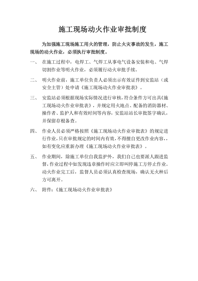 施工现场动火作业审批制度(三级动火审批表).docx 第1页