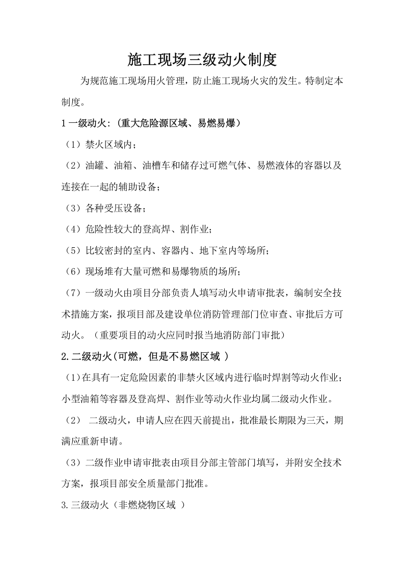 施工现场动火作业审批制度(三级动火审批表).docx 第2页