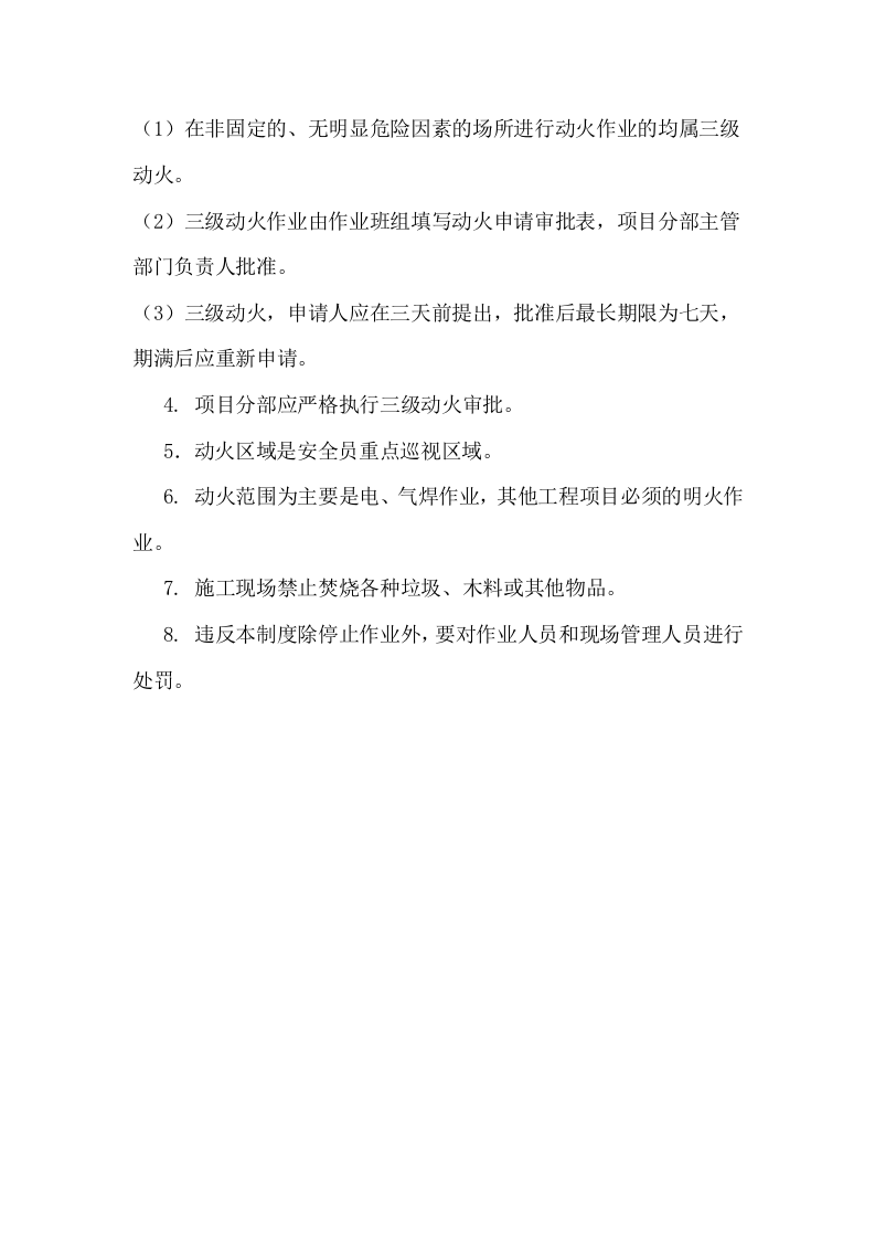 施工现场动火作业审批制度(三级动火审批表).docx 第3页