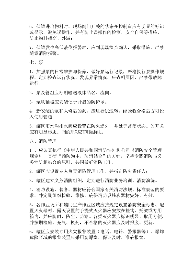 罐区安全管理制度.docx 第3页