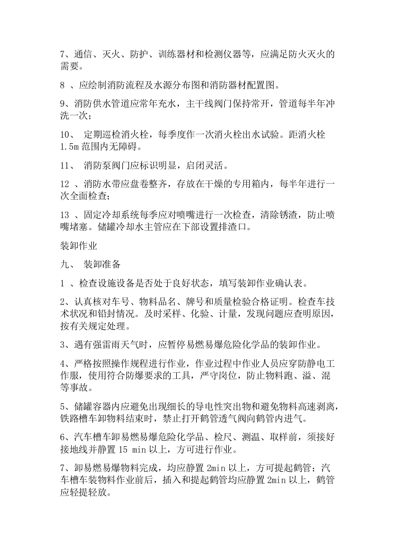 罐区安全管理制度.docx 第4页