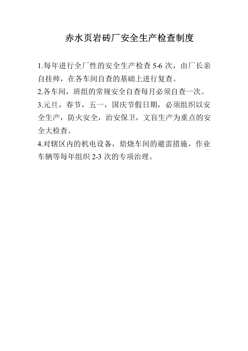 砖厂安全生产管理制度.docx 第3页