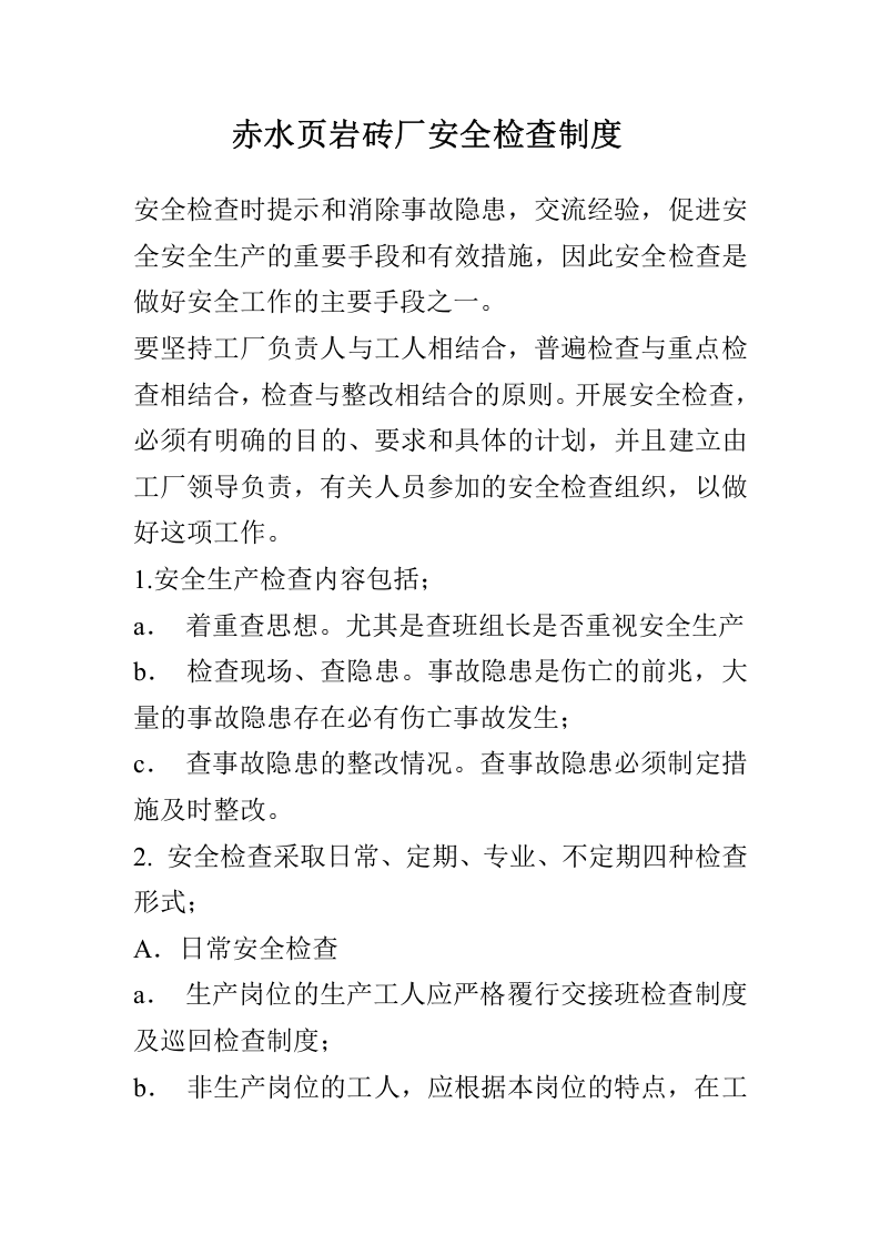 砖厂安全生产管理制度.docx 第4页