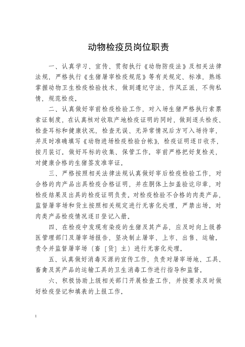 生猪定点屠宰场管理制度汇编.docx 第2页