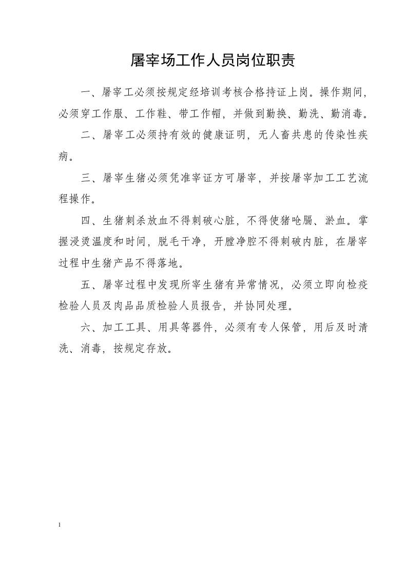 生猪定点屠宰场管理制度汇编.docx 第3页