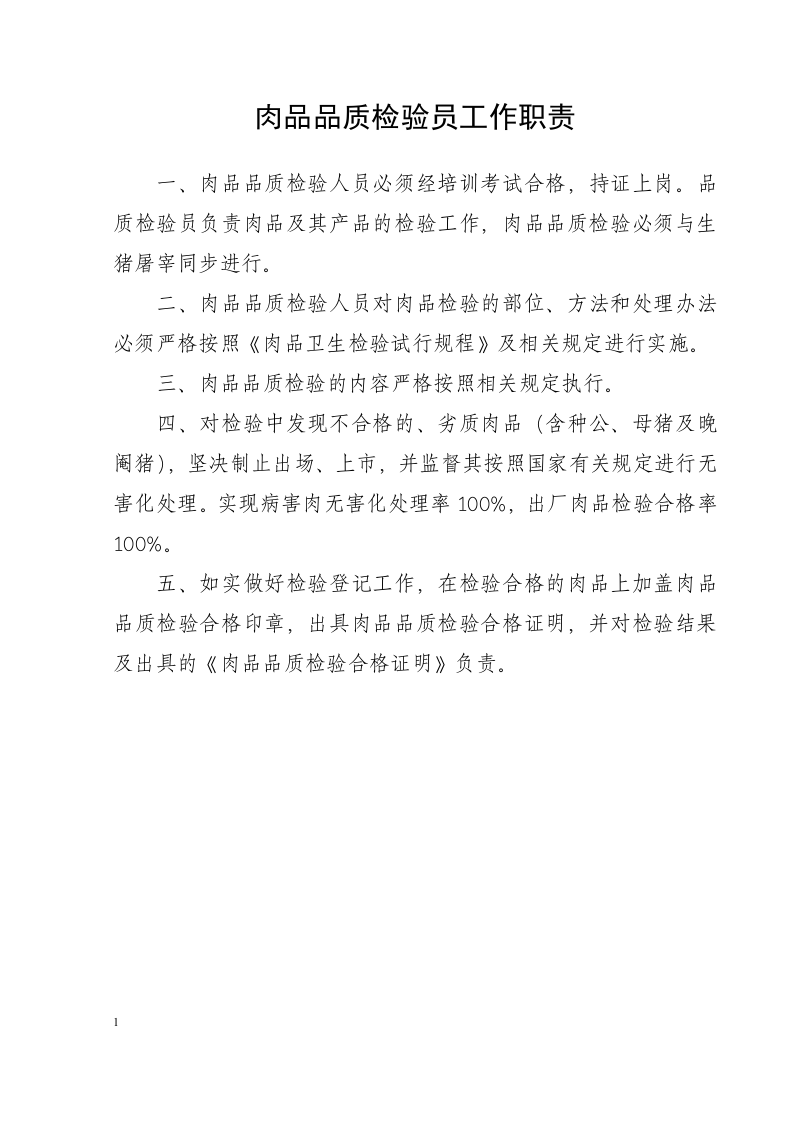生猪定点屠宰场管理制度汇编.docx 第4页