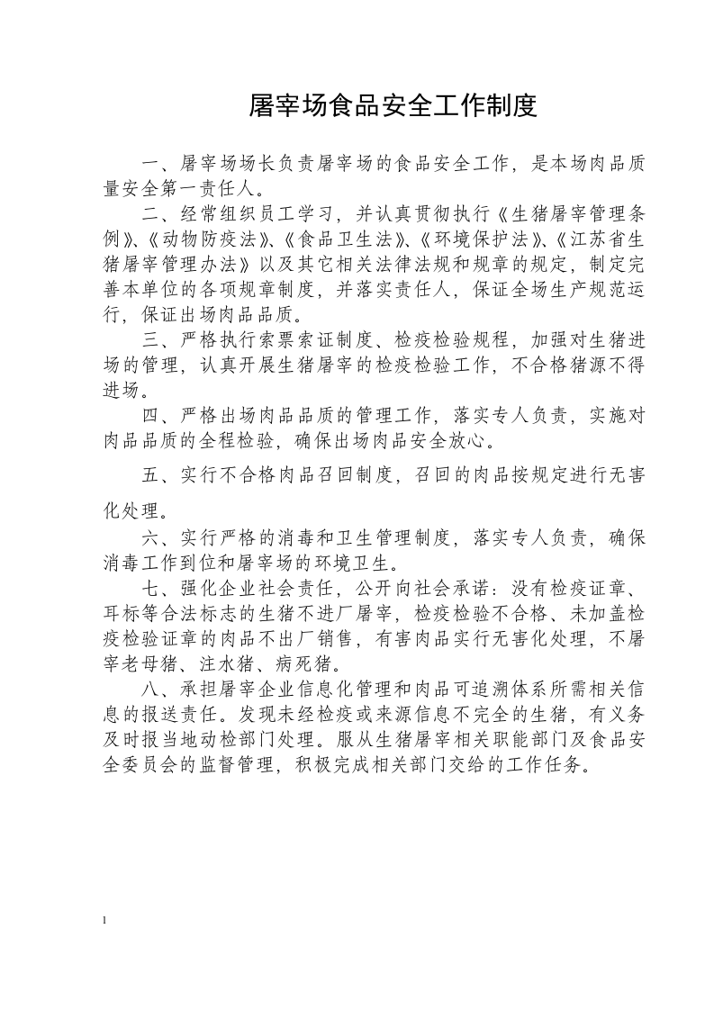 生猪定点屠宰场管理制度汇编.docx 第5页