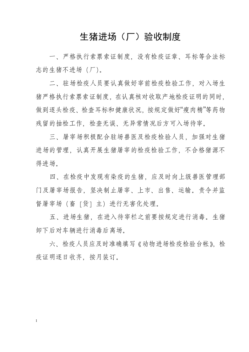 生猪定点屠宰场管理制度汇编.docx 第6页