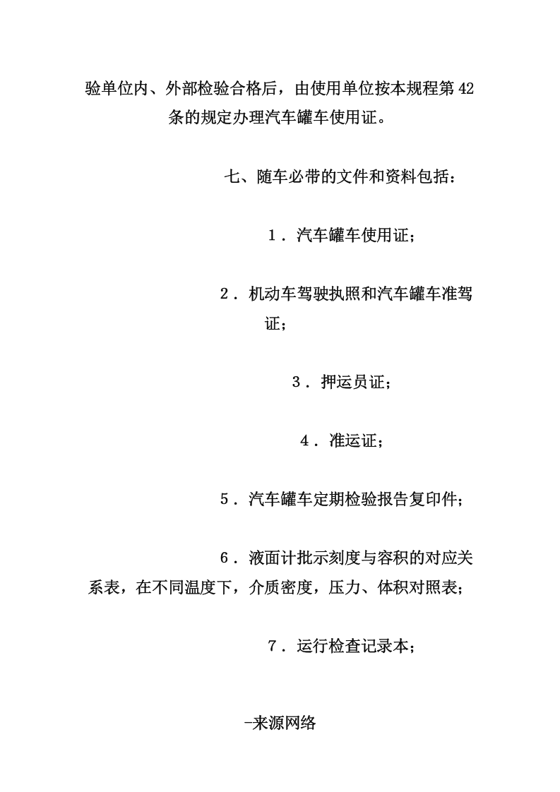 汽车槽车安全管理制度.docx 第3页