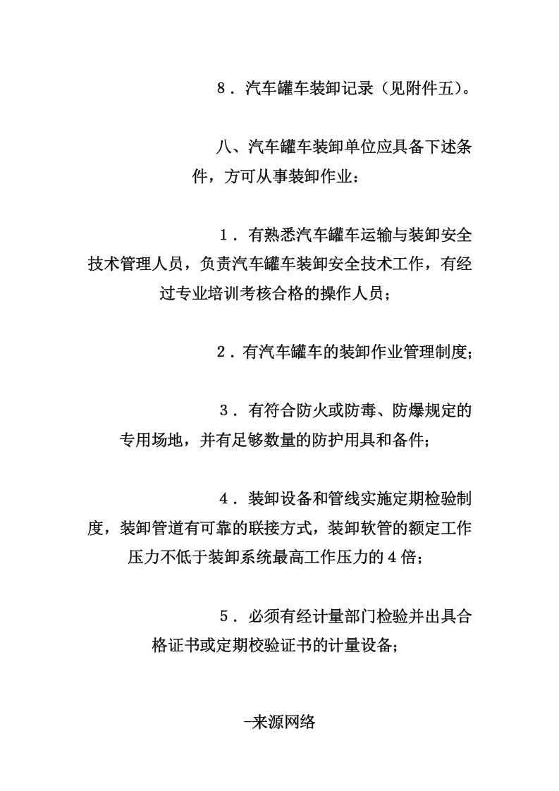 汽车槽车安全管理制度.docx 第4页