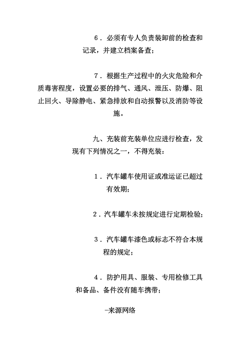 汽车槽车安全管理制度.docx 第5页