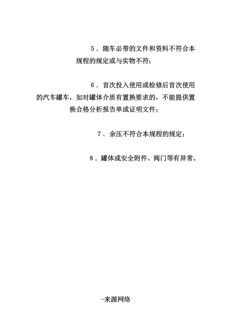 汽车槽车安全管理制度.docx 第6页