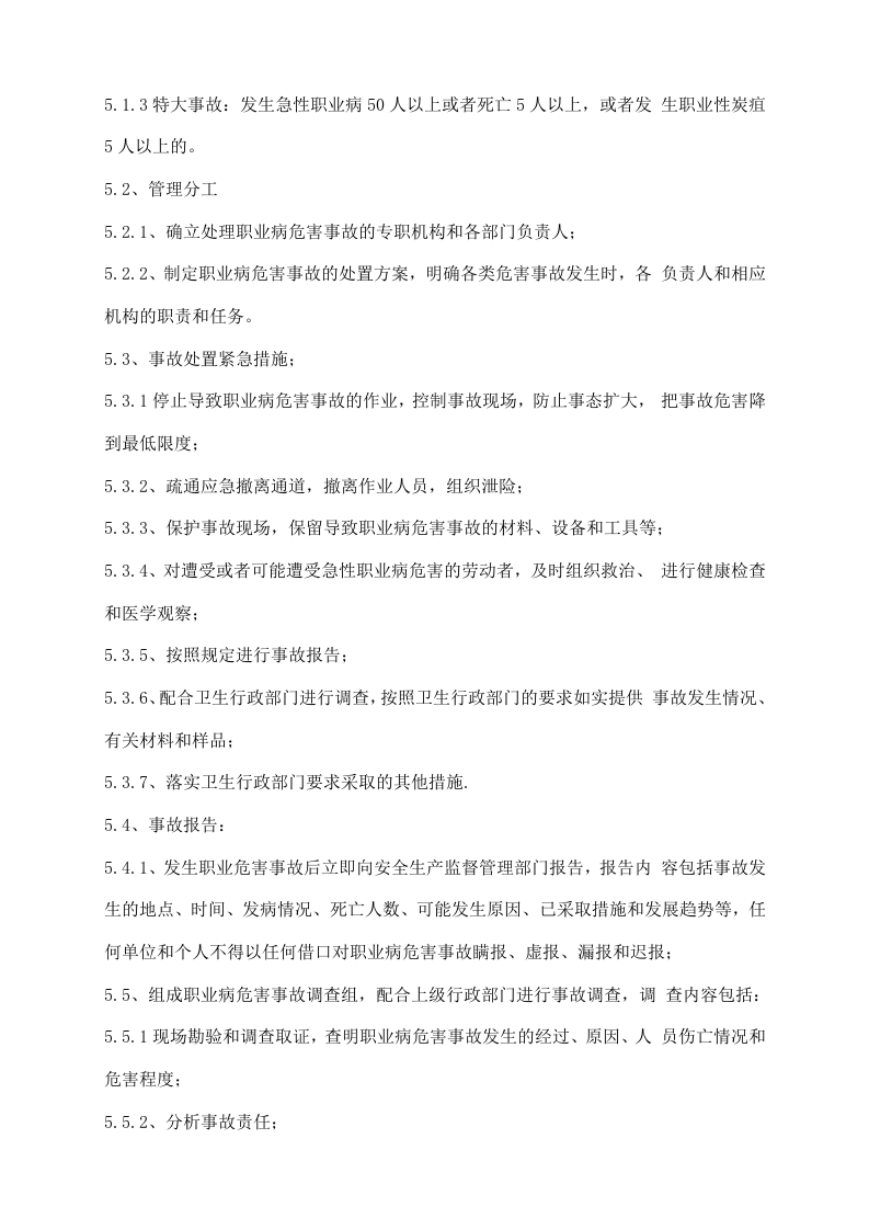职业病危害事故处置与报告制度.docx 第2页
