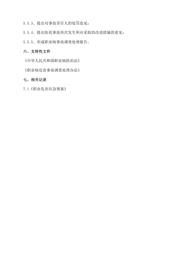 职业病危害事故处置与报告制度.docx 第3页