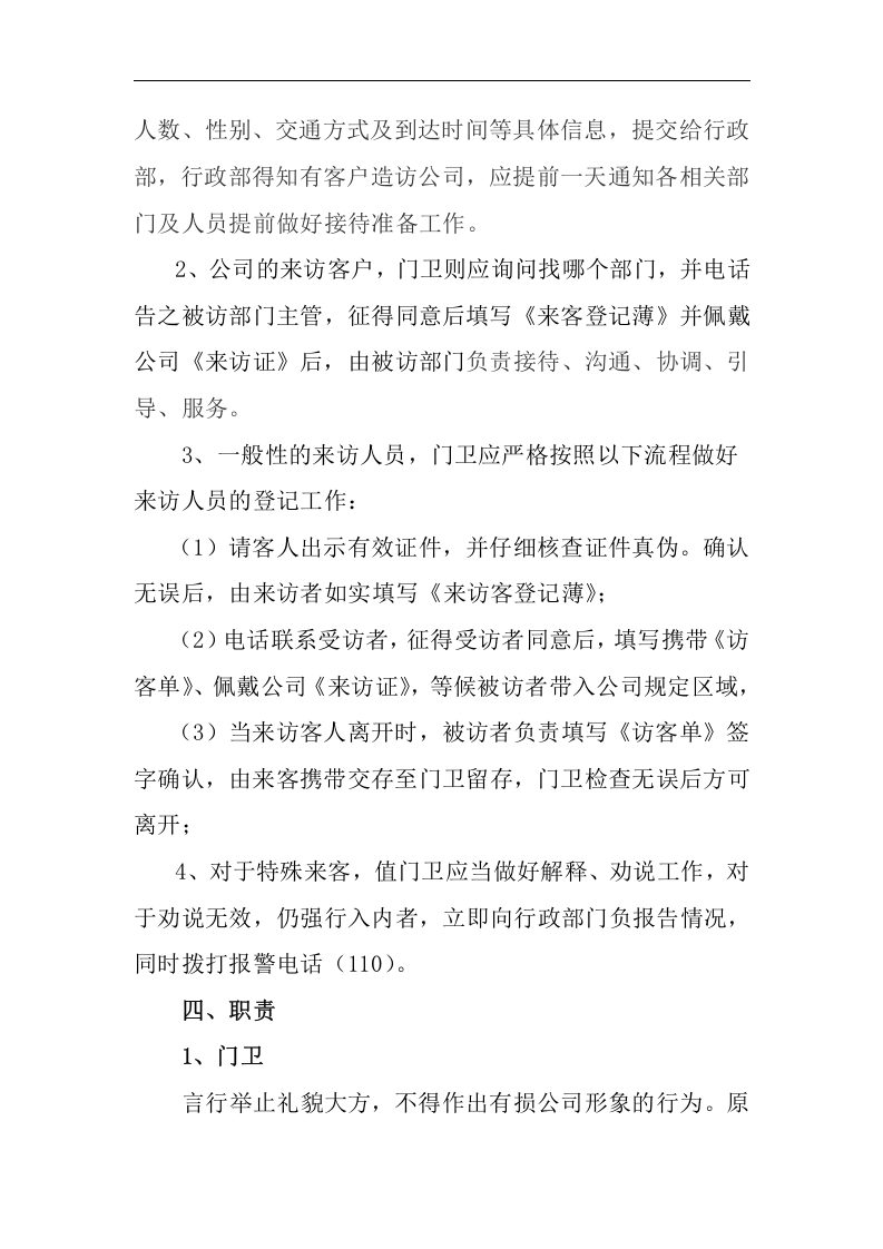 最实用外来人员来访管理制度.docx 第2页