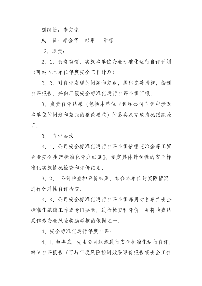 安全标准自评管理制度.docx 第2页