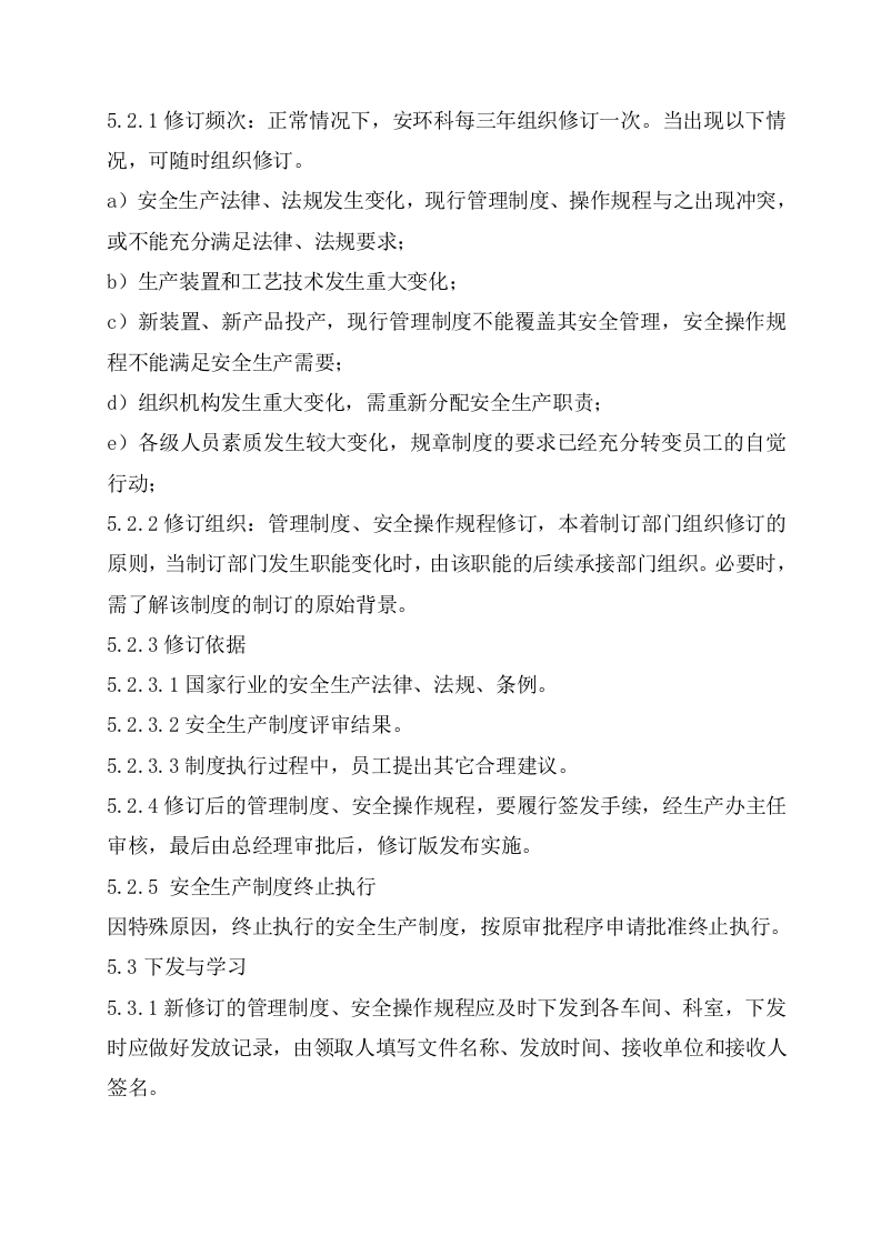 管理制度评审和修订管理制度丨04页.docx 第3页