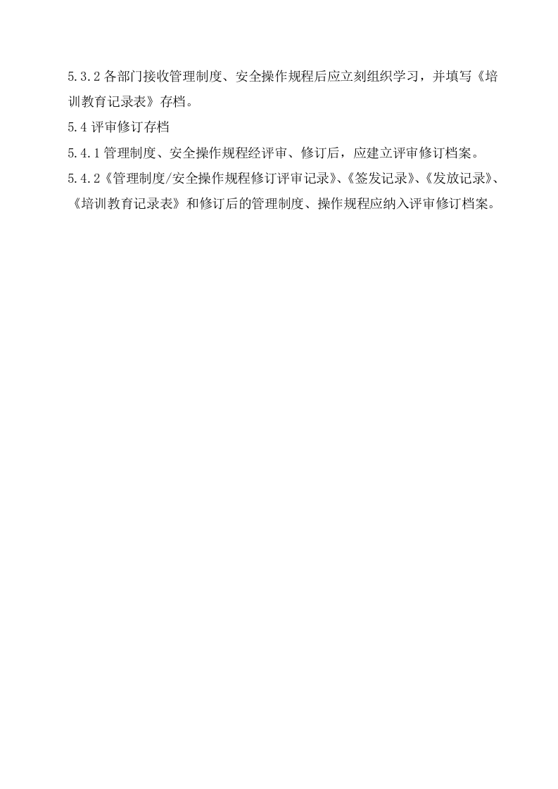 管理制度评审和修订管理制度丨04页.docx 第4页