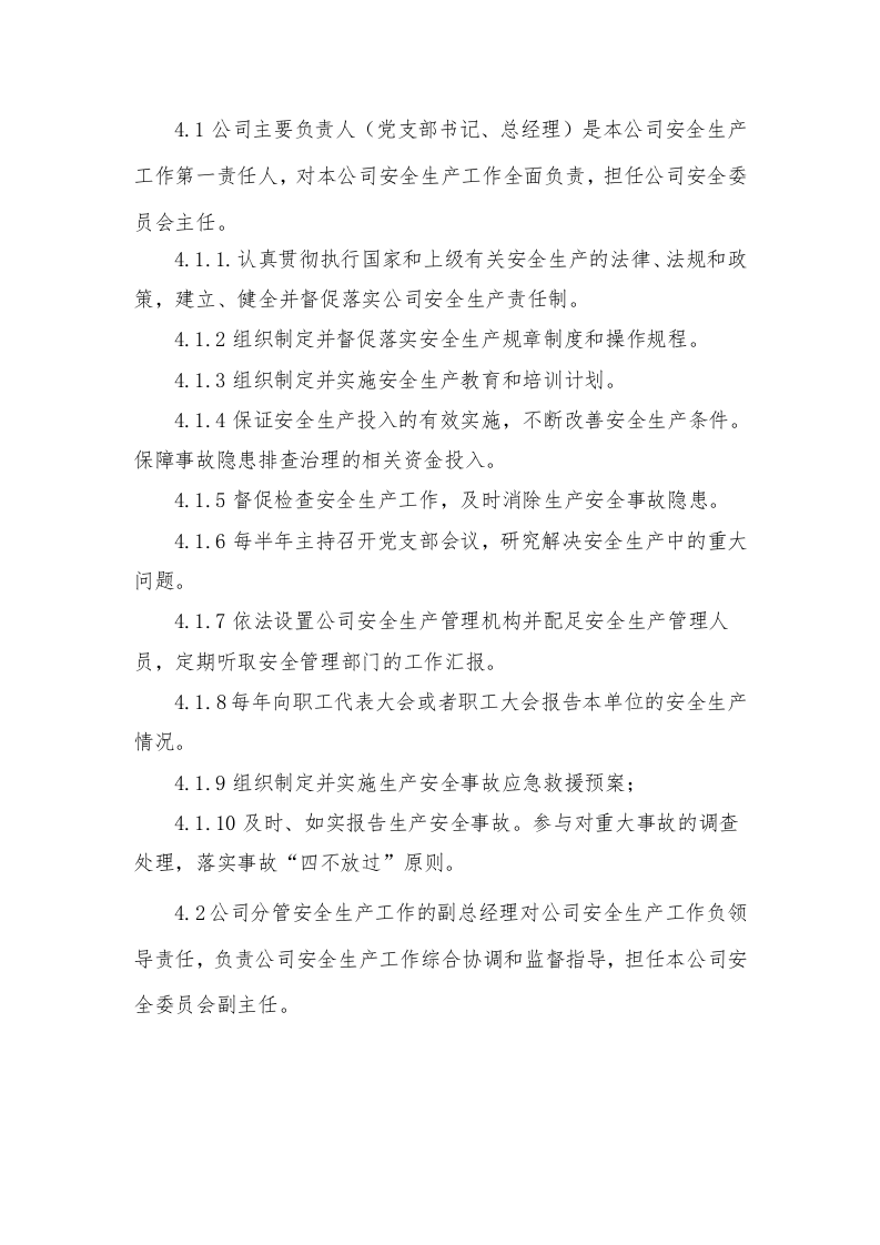 企业安全生产&ldquo;党政同责、一岗双责&rdquo;管理制度.docx 第2页
