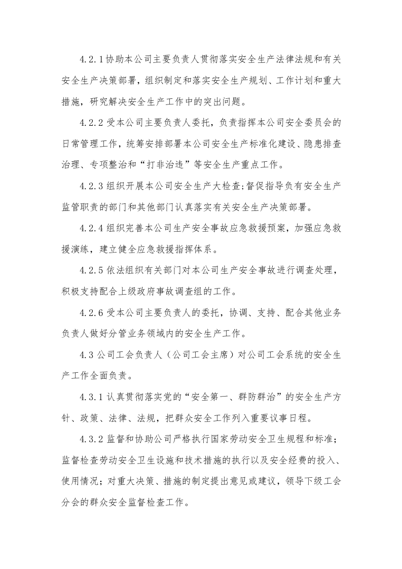 企业安全生产&ldquo;党政同责、一岗双责&rdquo;管理制度.docx 第3页