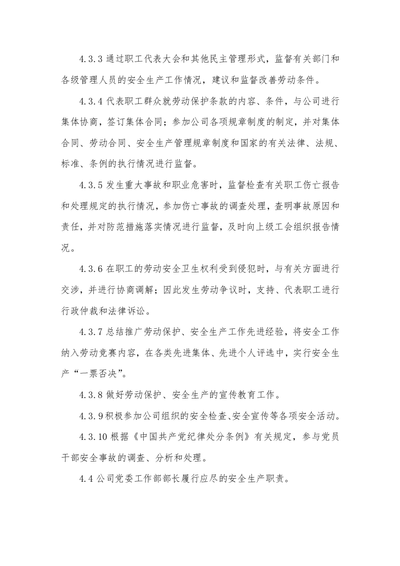 企业安全生产&ldquo;党政同责、一岗双责&rdquo;管理制度.docx 第4页