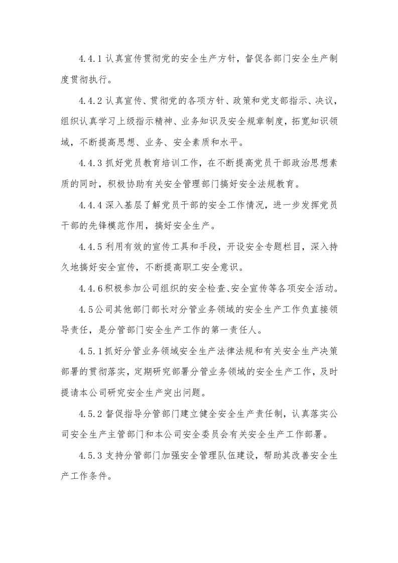 企业安全生产&ldquo;党政同责、一岗双责&rdquo;管理制度.docx 第5页