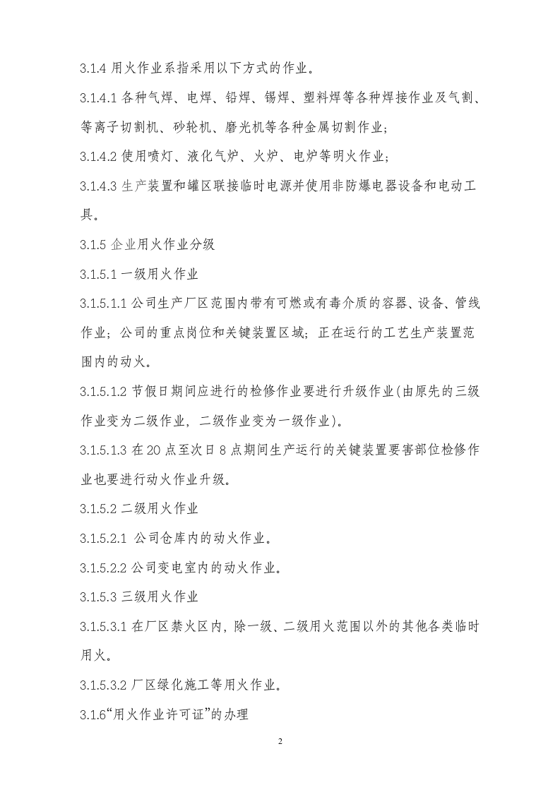 危险区域动火作业安全管理制度.docx 第2页