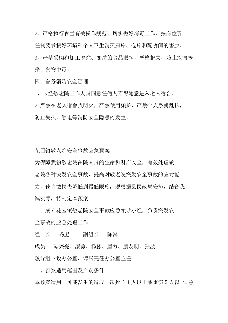 消防安全管理制度-敬老院丨06页.docx 第2页