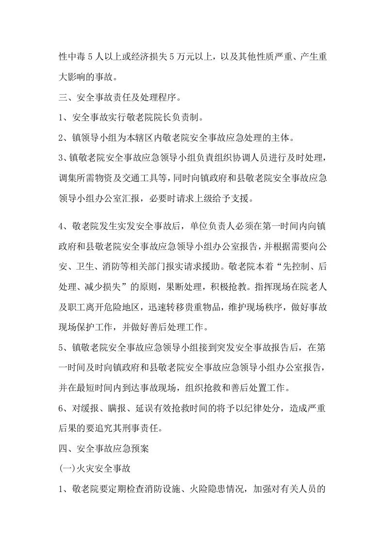 消防安全管理制度-敬老院丨06页.docx 第3页