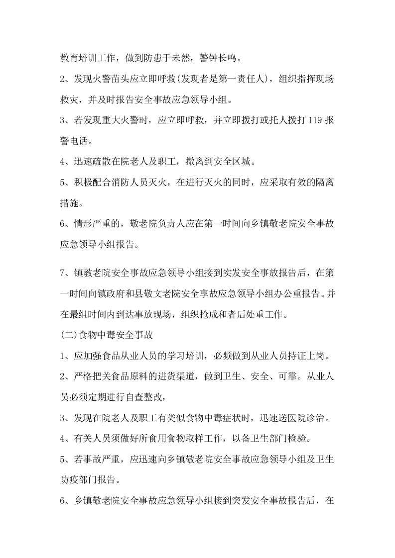 消防安全管理制度-敬老院丨06页.docx 第4页