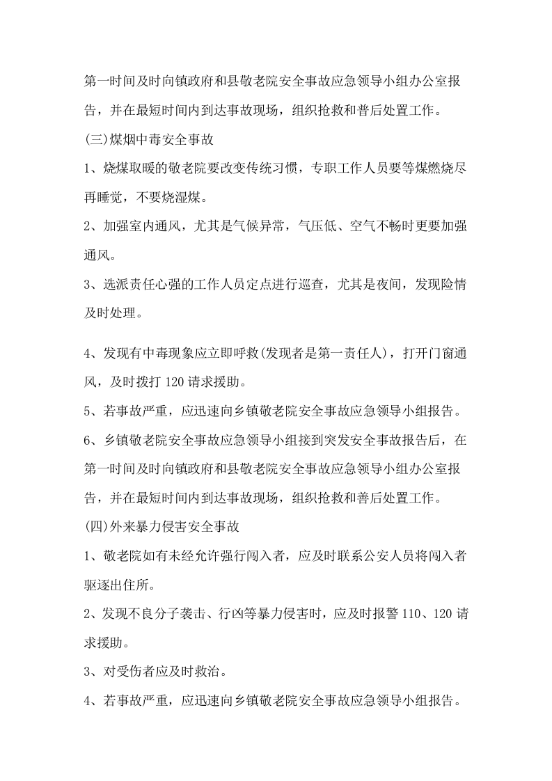 消防安全管理制度-敬老院丨06页.docx 第5页