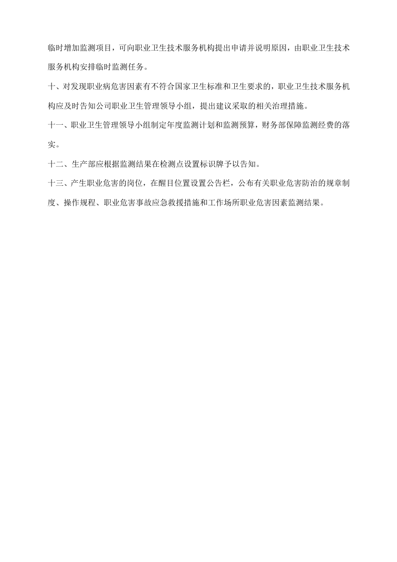 职业病危害检测及检测评价管理制度.docx 第3页