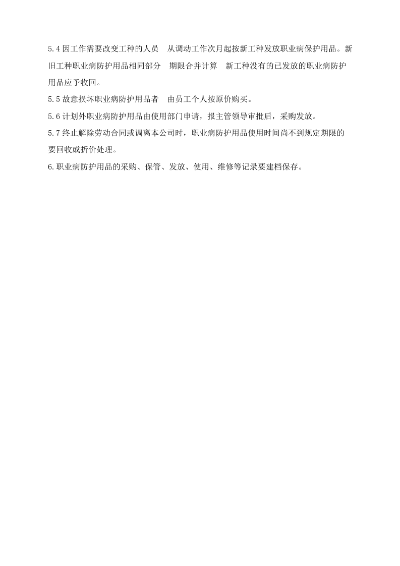 职业病防护用品管理制度.docx 第2页