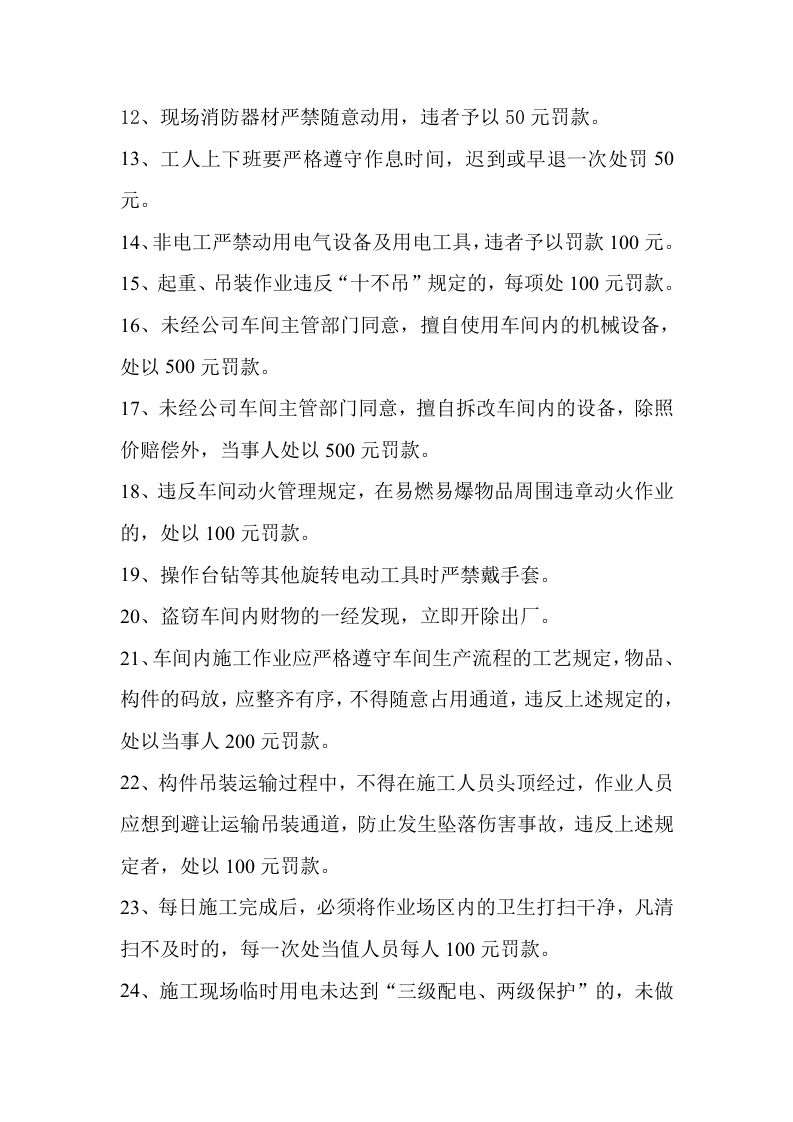 车间安全生产奖罚制度(钢结构加工厂)丨04页.docx 第3页