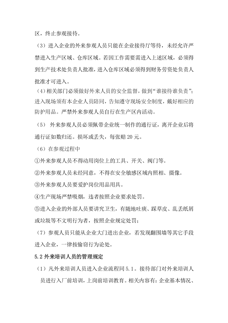 企业外来人员管理制度.docx 第2页
