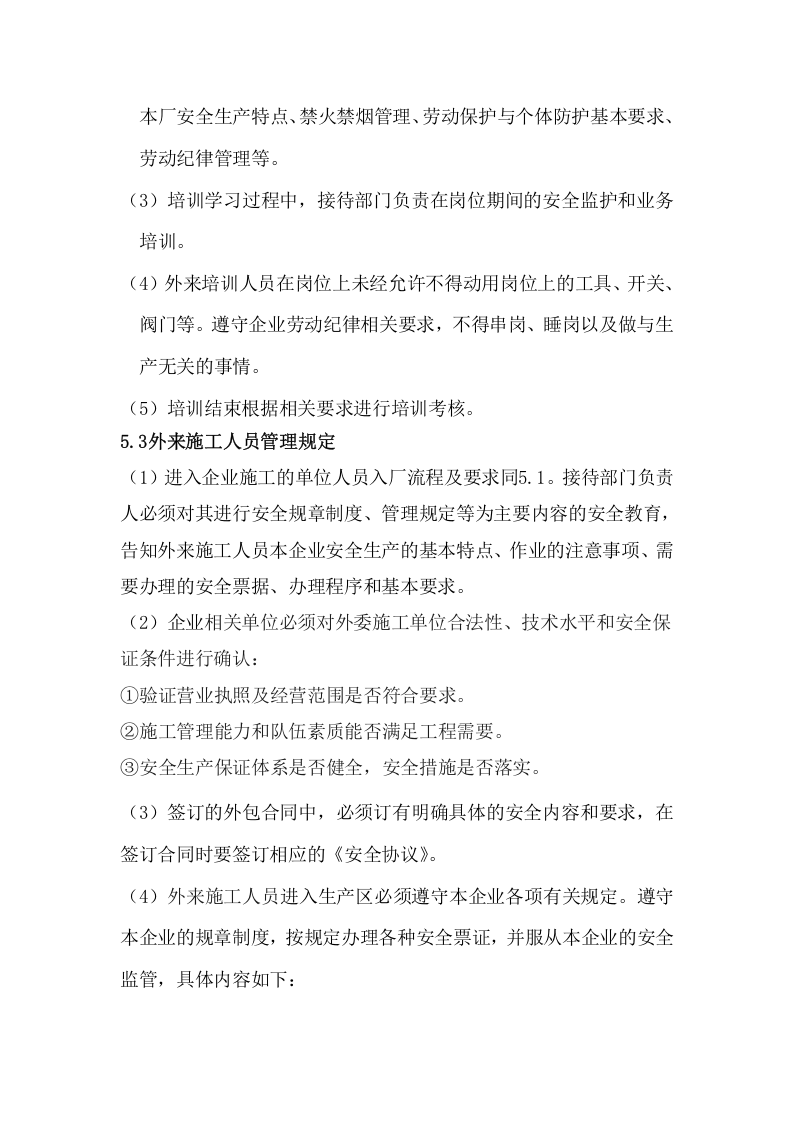 企业外来人员管理制度.docx 第3页