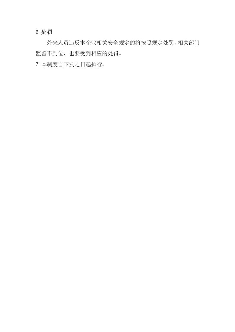 企业外来人员管理制度.docx 第5页
