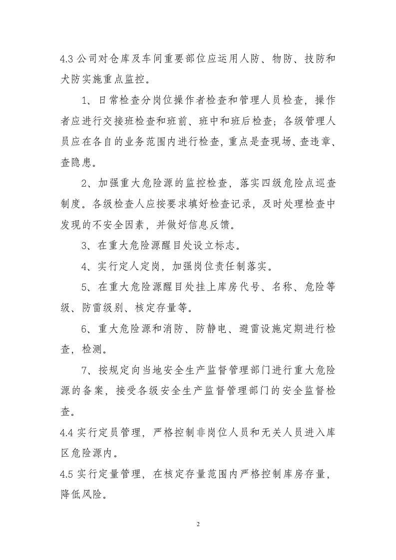重大危险源管理制度.docx 第2页