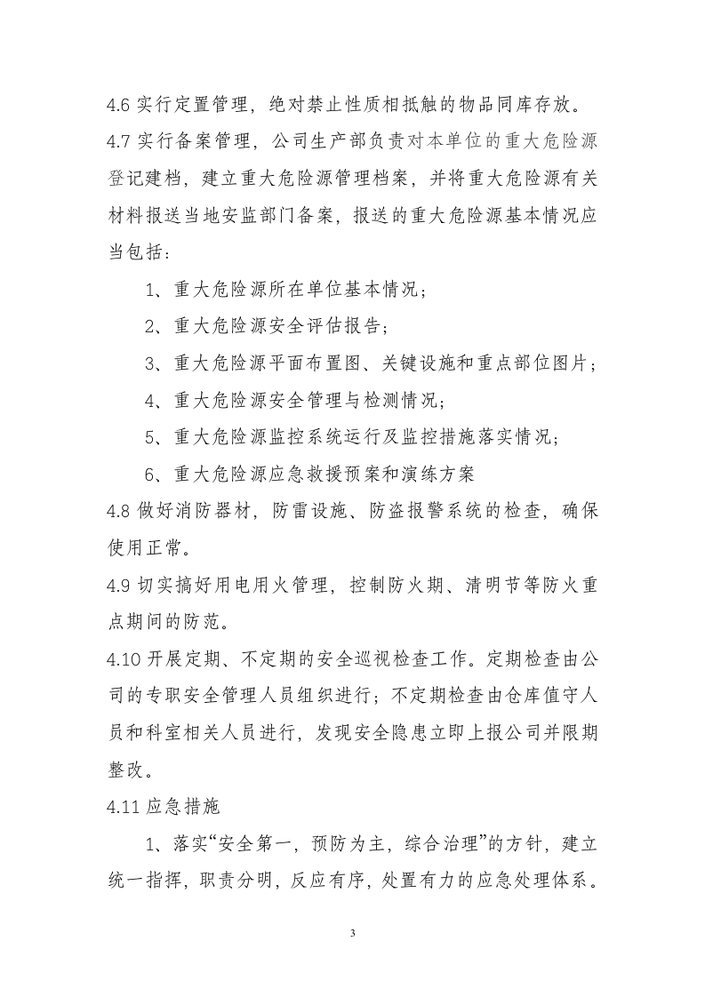 重大危险源管理制度.docx 第3页