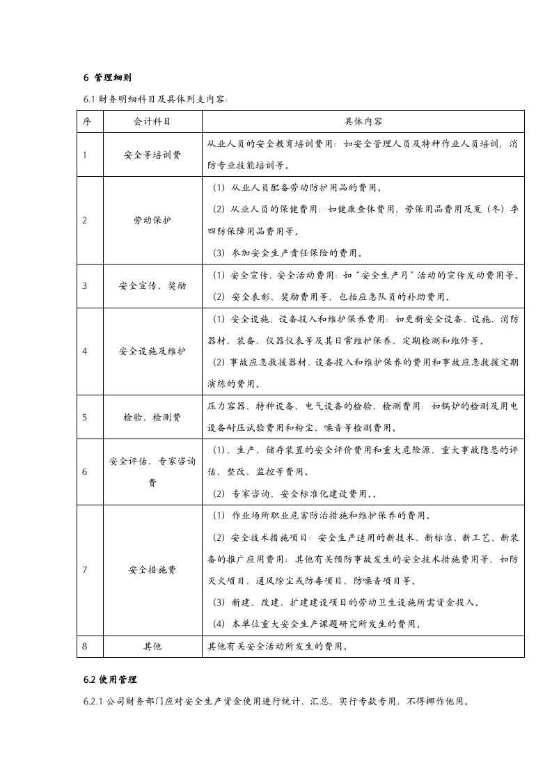 企业安全生产费用提取使用管理制度.docx 第2页