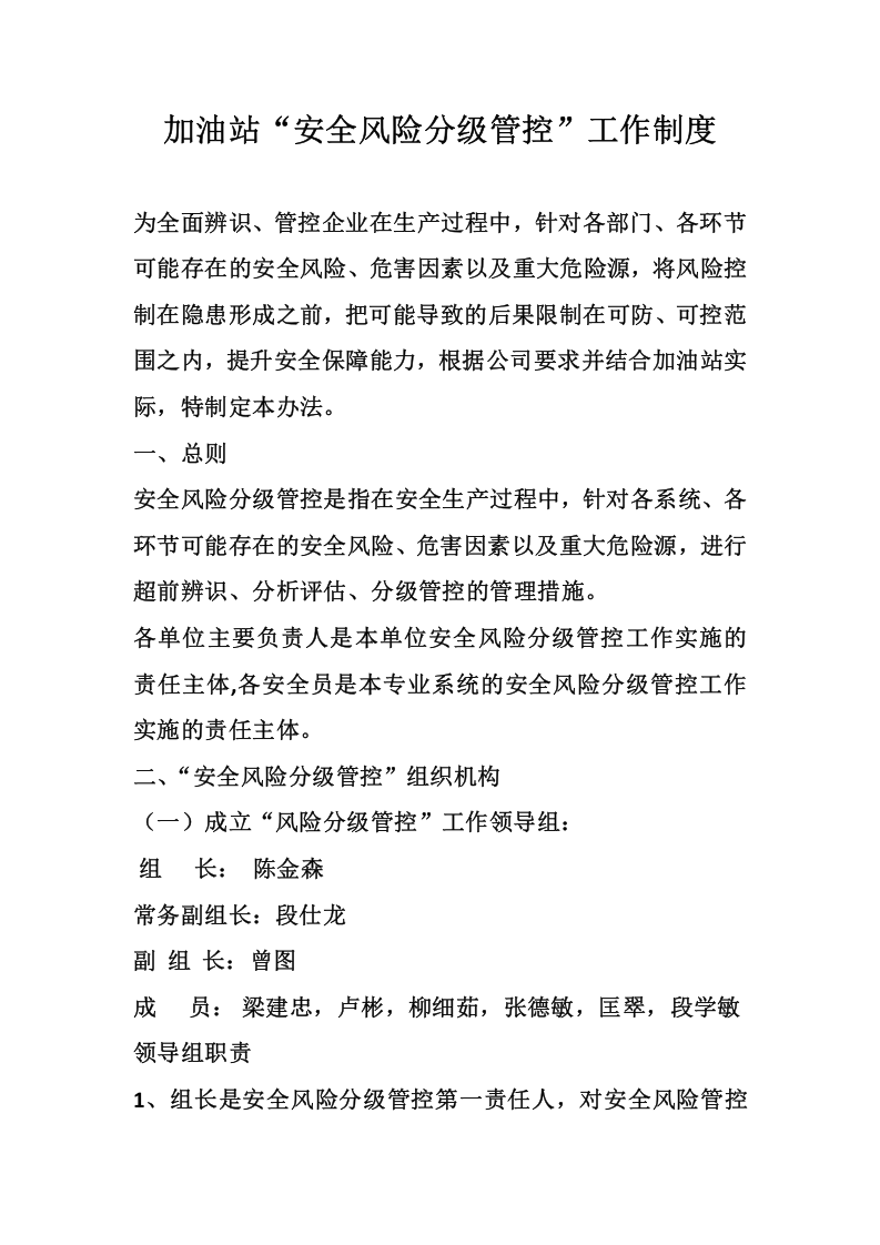 加油站安全风险分级管控管理制度.docx 第1页