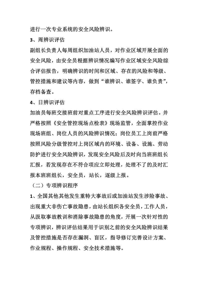 加油站安全风险分级管控管理制度.docx 第3页